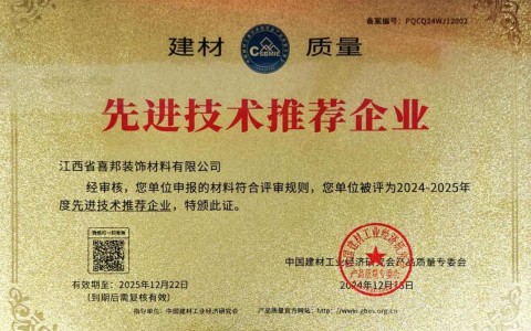 磐石喜邦地坪公司荣获《建材质量-先进技术推荐企业》称号