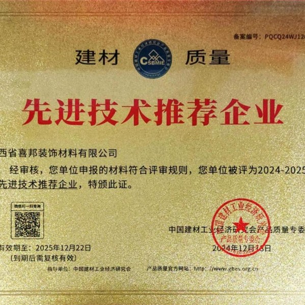 磐石喜邦地坪公司荣获《建材质量-先进技术推荐企业》称号