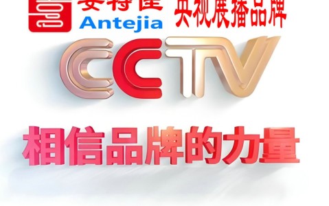 磐石喜邦地坪-安特佳防腐涂料荣登CCTV央视展播