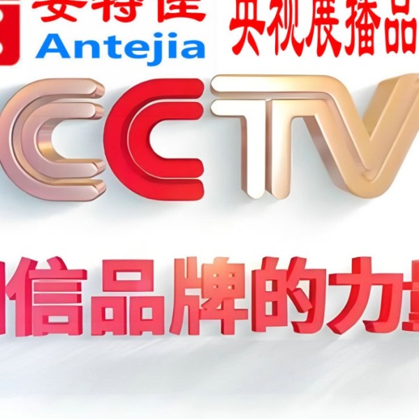 磐石喜邦地坪-安特佳防腐涂料荣登CCTV央视展播