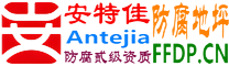 安特佳®耐固®磐石防腐地坪